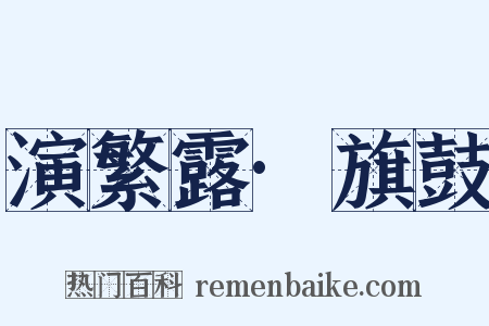 演繁露·旗鼓是什么意思的图片